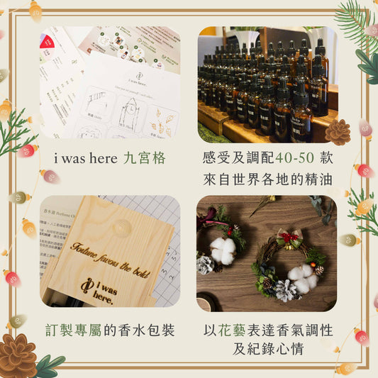天然精油調香 x 聖誕花圈工作坊