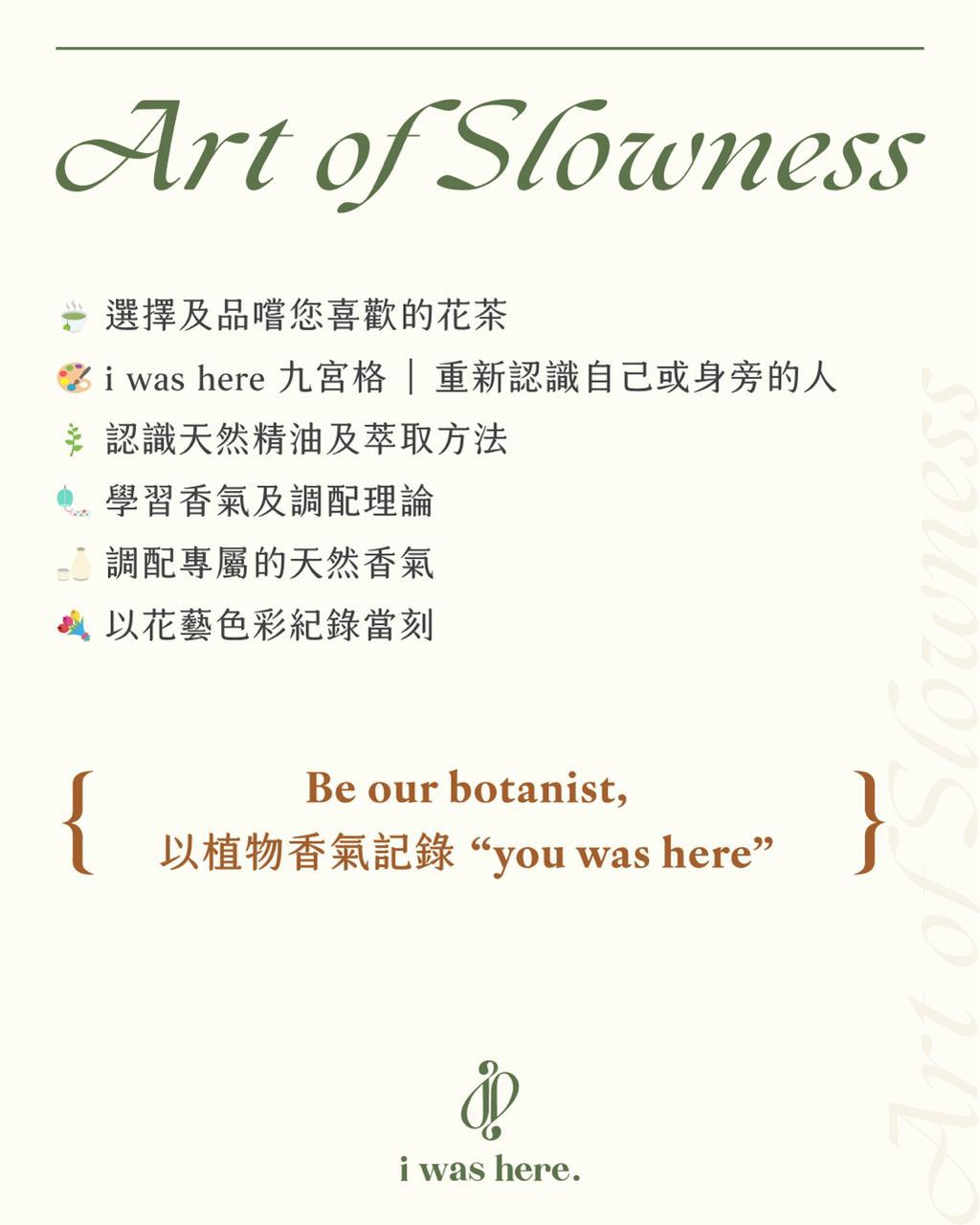 𝐀𝐫𝐭 𝐨𝐟 𝐒𝐥𝐨𝐰𝐧𝐞𝐬𝐬 植萃調香體驗